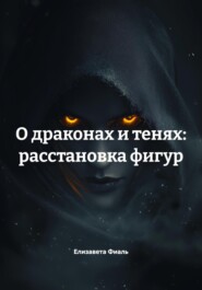 О драконах и тенях: расстановка фигур