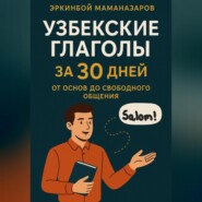 Узбекские глаголы за 30 дней: От основ до свободного общения
