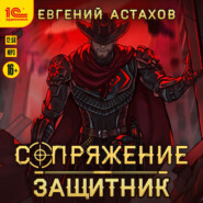 Защитник