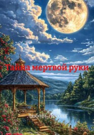 Тайна мертвой руки