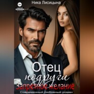 Отец подруги. Запретное желание