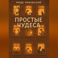 Простые чудеса