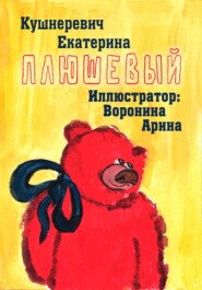Плюшевый
