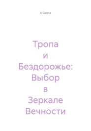 Тропа и Бездорожье: Выбор в Зеркале Вечности