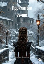 Проклятые земли
