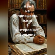Нам не привыкать жить в интересные времена