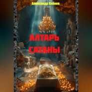 АЛТАРЬ САТАНЫ