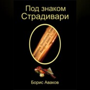 Под знаком Страдивари