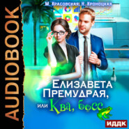 Елизавета Премудрая, или Ква, босс