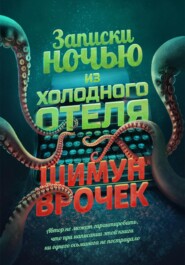 Записки ночью из холодного отеля