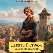 Девятый страж. Наследник пламени