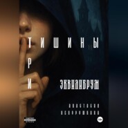Три тишины