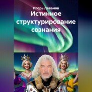 Истинное структурирование сознания