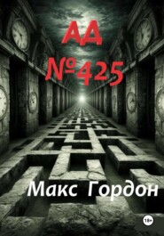 АД Номер 425