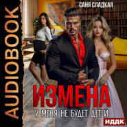 Измена. У меня не будет детей?!