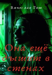 Она ещё дышит в стенах