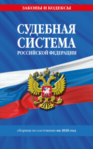 Судебная система Российской Федерации. Сборник документов по состоянию на 2026 год