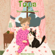 Тоша и другие животные