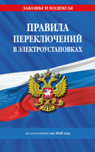 Правила переключений в электроустановках по состоянию на 2026 год
