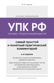Уголовно-процессуальный кодекс РФ. Самый простой и понятный практический комментарий