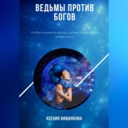 Ведьмы против богов