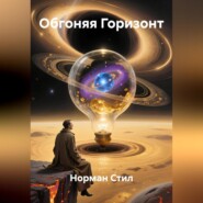 Обгоняя Горизонт