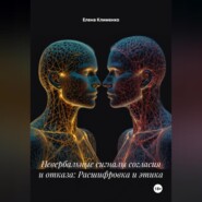 Невербальные сигналы согласия и отказа: Расшифровка и этика