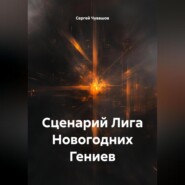 Сценарий Лига Новогодних Гениев