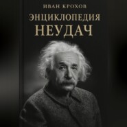 Энциклопедия неудач