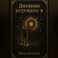 Дневник будущего &quot;я&quot;