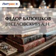 Веселовский А. Н.