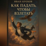 Как падать, чтобы взлетать