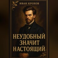 Неудобный значит настоящий