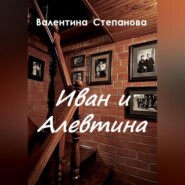 Иван и Алевтина