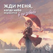 Жди меня, когда небо окрасится в розовый