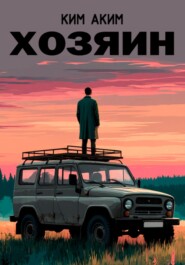 «Хозяин»