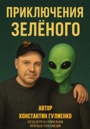 Приключения Зелёного