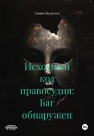 Исходный код правосудия: Баг обнаружен