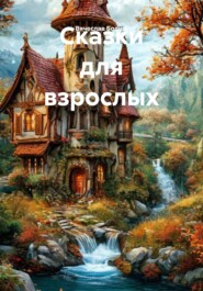 Сказки для взрослых