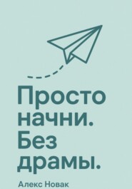 Просто начни. Без драмы.