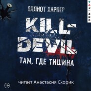 Kill-Devil. Там, где тишина