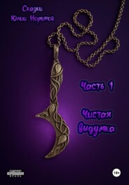 Сказки Юлии Нориной. Часть 1. Чистая выдумка