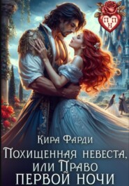 Похищенная невеста, или Право первой ночи