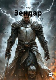 Зендар