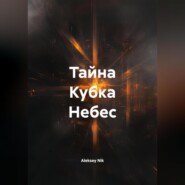 Тайна Кубка Небес
