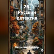 26. Русский детектив