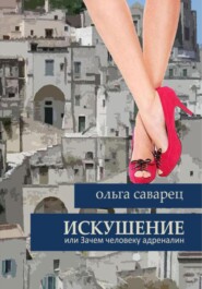 Искушение