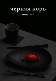 Черная корь