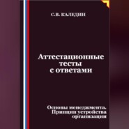 Аттестационные тесты с ответами. Основы менеджмента. Принцип устройства организации