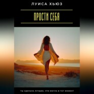 Прости себя. Ты сделала лучшее, что могла в тот момент